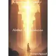 Постер книги Архитектор Чародей Книга 2: Новые Хранители