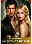Нэтали Штиль - Красная нить