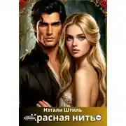 Постер книги Красная нить