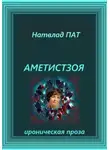Натвлад Пат - Аметистзоя