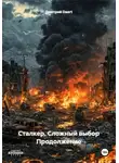Дмитрий Daart - Сложный Выбор Продолжение