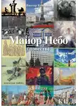 Виктор Кейсанов - Майор Небо
