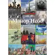 Постер книги Майор Небо