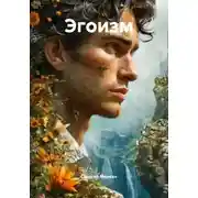 Постер книги Эгоизм