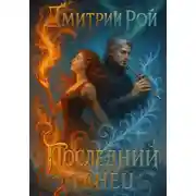 Постер книги Последний танец