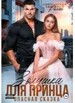 Анна Россиус - Золушка для принца. Опасная сказка