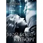 Постер книги Мой босс – киборг