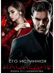 Анна Владимирова - Его истинная. Наследие