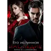 Постер книги Его истинная. Наследие