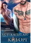 Анна Владимирова - Мой капитан – киборг