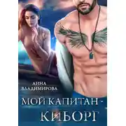 Постер книги Мой капитан – киборг