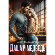Постер книги Даша и медведь