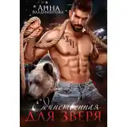 Постер книги Единственная для зверя