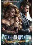 Анна Владимирова - Истинная дракона. Противостояние