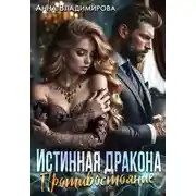 Постер книги Истинная дракона. Противостояние