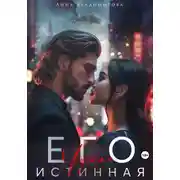 Постер книги Его чужая истинная