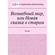 Постер книги Волшебный мир, или Новая сказка о старом. Роман