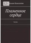 Наталия Коноплева - Пламенное сердце. Сказка