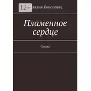 Постер книги Пламенное сердце. Сказка