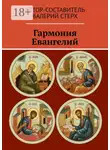 Валерий Стерх - Гармония Евангелий