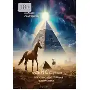 Постер книги Судья с Сириуса. Сказочно-популярная фантастика