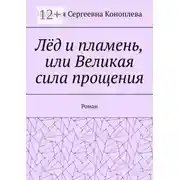 Постер книги Лёд и пламень, или Великая сила прощения. Роман