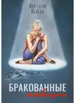 Анастасия Исаева - Бракованные амбиции
