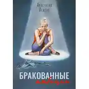 Постер книги Бракованные амбиции