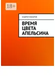Андрей Макаров - Время цвета апельсина