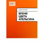 Постер книги Время цвета апельсина