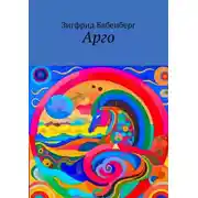 Постер книги Арго