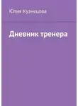 Юлия Кузнецова - Дневник тренера