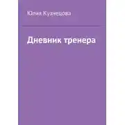 Постер книги Дневник тренера
