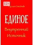 Руслан Стойчев - Единое. Внутренний Источник