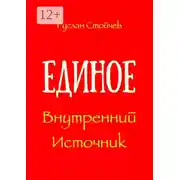 Постер книги Единое. Внутренний Источник