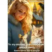 Постер книги По эту сторону. Дом с секретом и дверь в мечту. Часть вторая