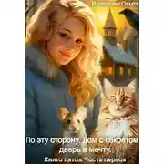 Постер книги По эту сторону. Дом с секретом и дверь в мечту. Часть первая