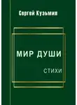 Сергей Кузьмин - Мир души. Стихи
