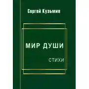 Постер книги Мир души. Стихи