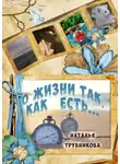 Наталья Трубникова - О жизни так, как есть