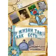 Постер книги О жизни так, как есть