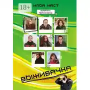 Постер книги Выживачка