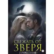 Постер книги Сбежать от зверя. Прощение