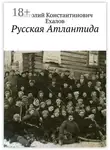 Анатолий Ехалов - Русская Атлантида