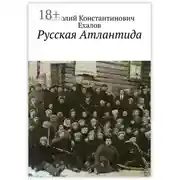 Постер книги Русская Атлантида