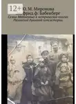 Юлия Миронова - Семья Матвеевых в метрических книгах Рязанской духовной консистории
