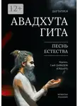 Даттатрея - Авадхута Гита. Песнь естества. Четвёртая редакция