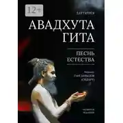 Постер книги Авадхута Гита. Песнь естества. Четвёртая редакция