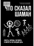 Владислав Голенецкий - Что сказал шаман. Советы, обряды, заговоры и амулеты на каждый день