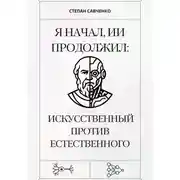 Постер книги Я начал, ИИ продолжил: Искусственный против естественного